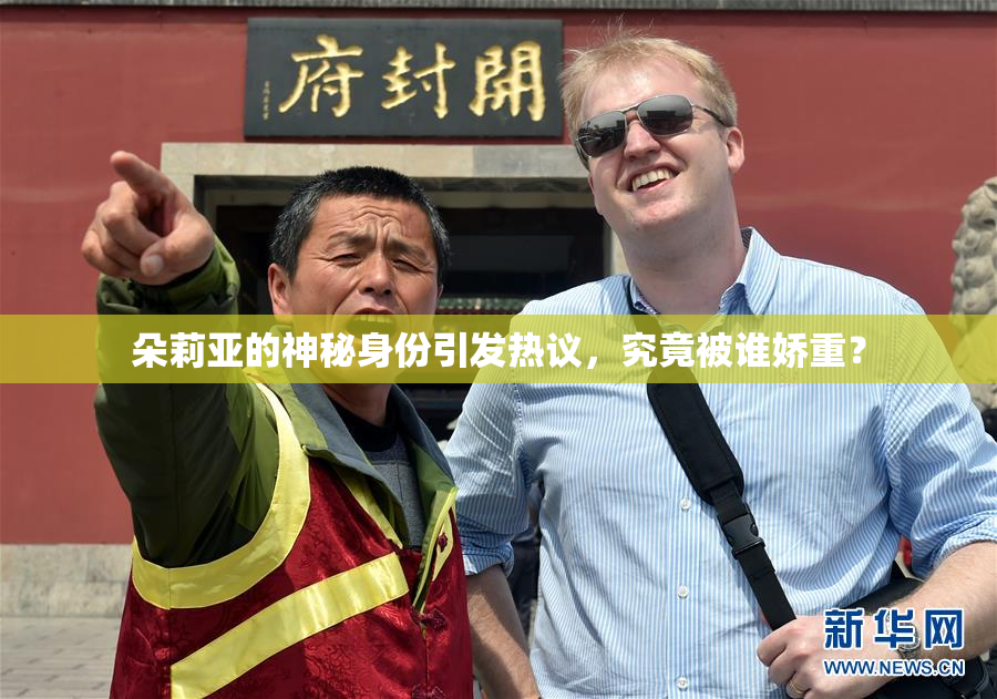 朵莉亚的神秘身份引发热议，究竟被谁娇重？