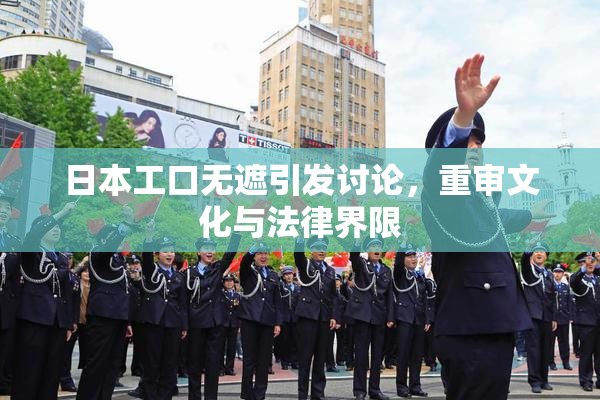 日本工口无遮引发讨论，重审文化与法律界限