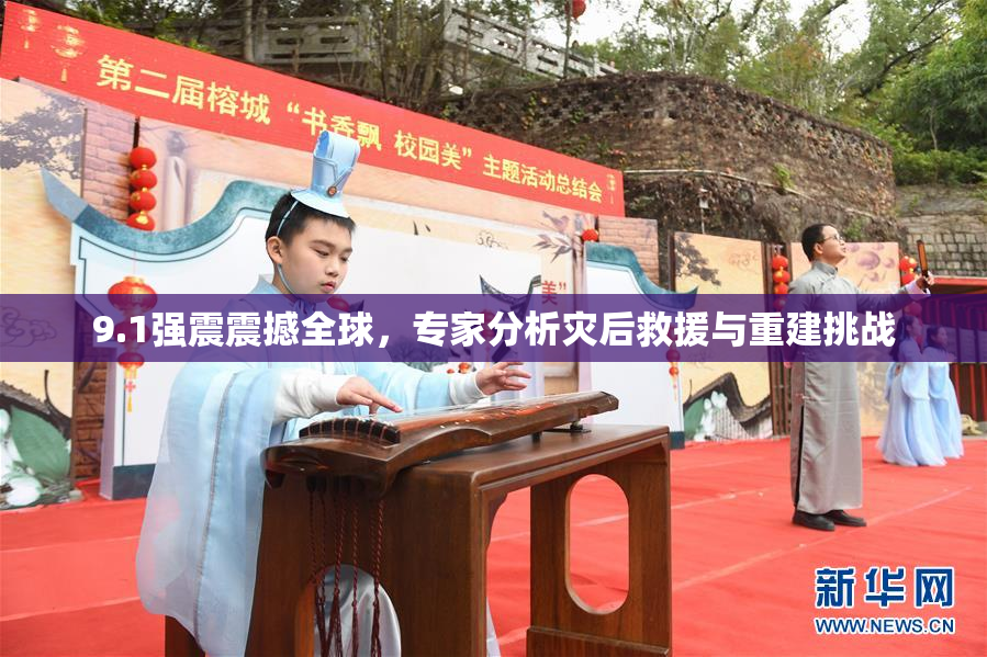 9.1强震震撼全球，专家分析灾后救援与重建挑战