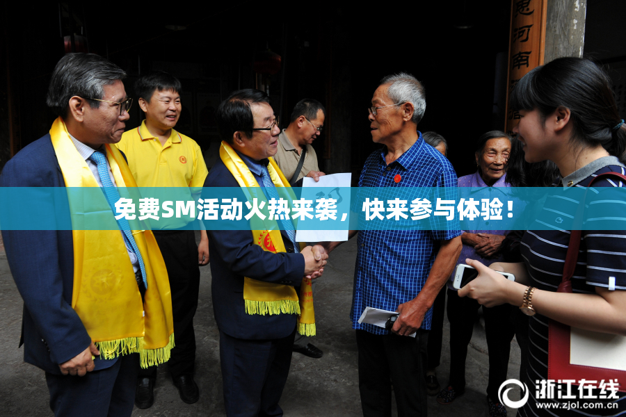 免费SM活动火热来袭，快来参与体验！