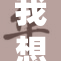 我想查老婆Q的秘密，揭开她的真实身份