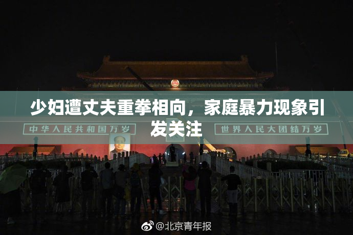 少妇遭丈夫重拳相向，家庭暴力现象引发关注