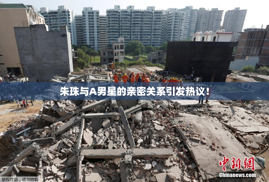 朱珠与A男星的亲密关系引发热议！