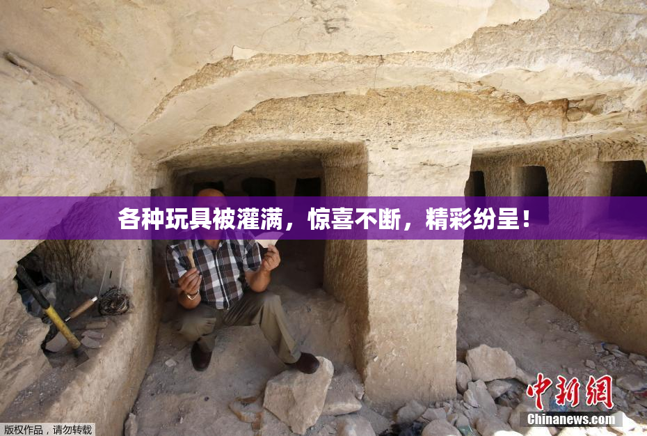 各种玩具被灌满，惊喜不断，精彩纷呈！