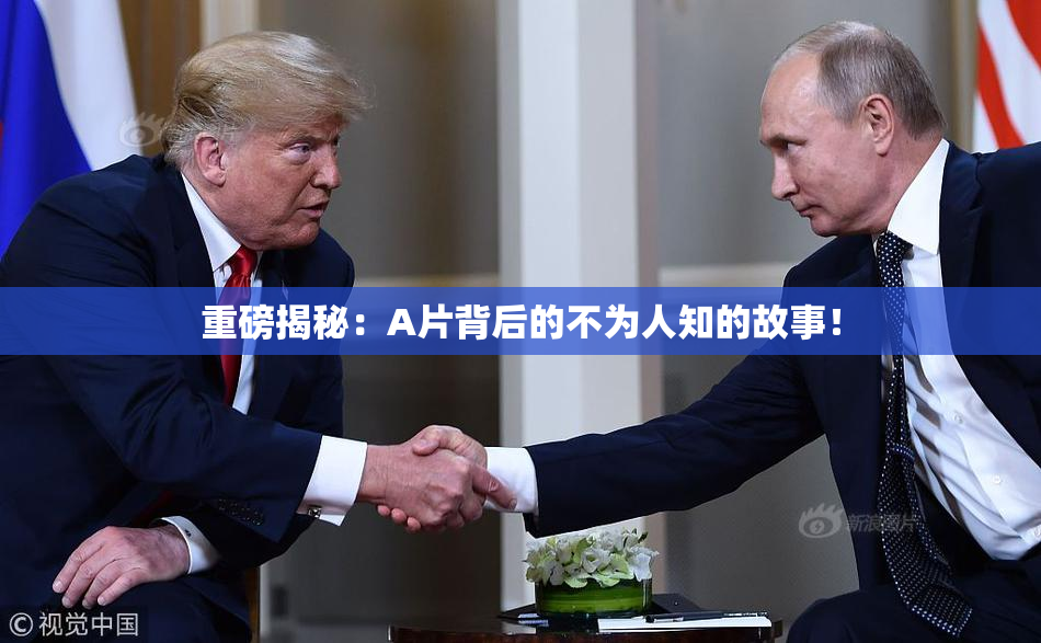 重磅揭秘：A片背后的不为人知的故事！