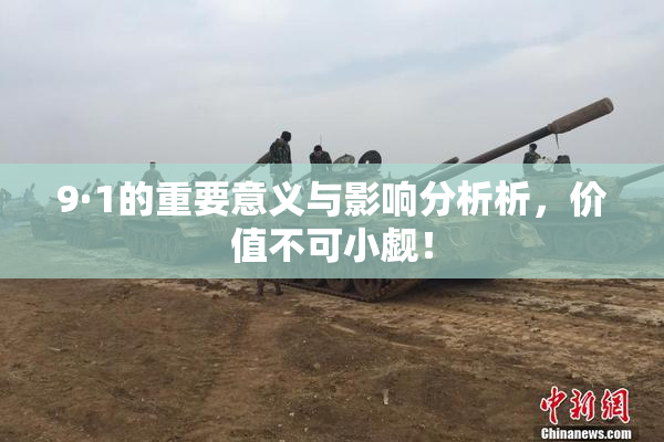 9·1的重要意义与影响分析析，价值不可小觑！
