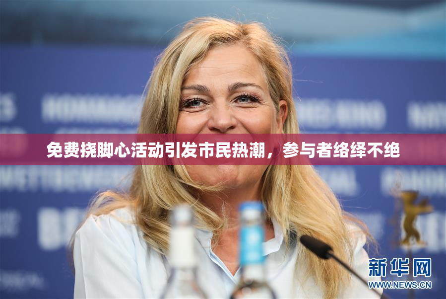 免费挠脚心活动引发市民热潮，参与者络绎不绝
