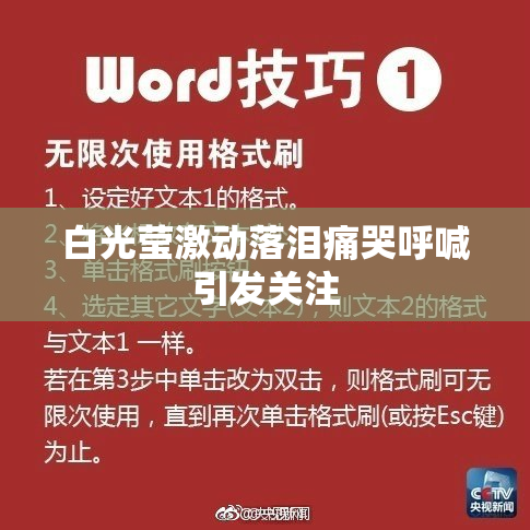 白光莹激动落泪痛哭呼喊引发关注