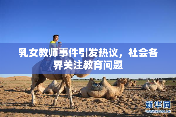 乳女教师事件引发热议，社会各界关注教育问题