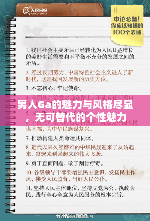 男人Ga的魅力与风格尽显，无可替代的个性魅力