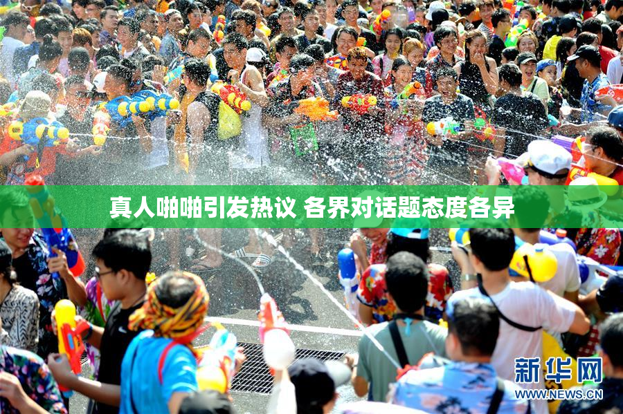 真人啪啪引发热议 各界对话题态度各异