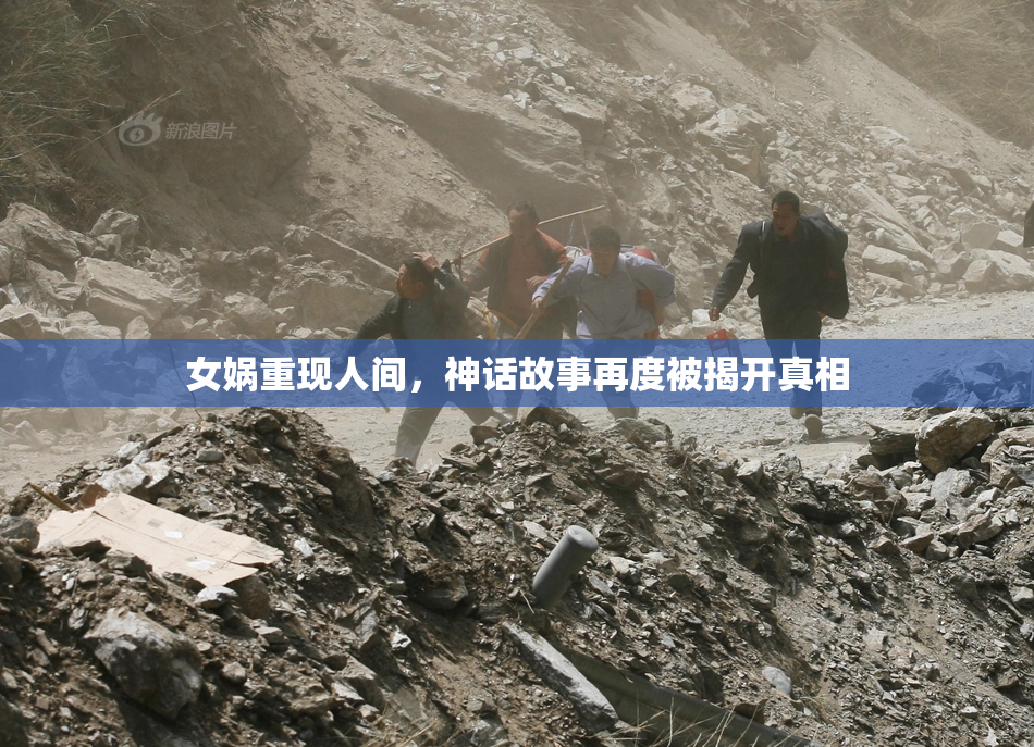女娲重现人间，神话故事再度被揭开真相