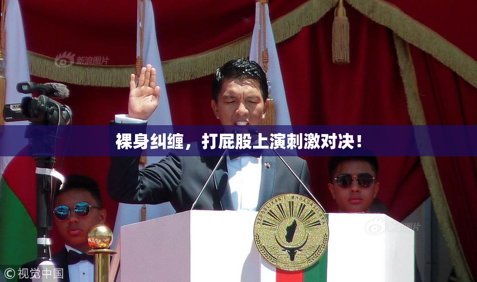 裸身纠缠，打屁股上演刺激对决！