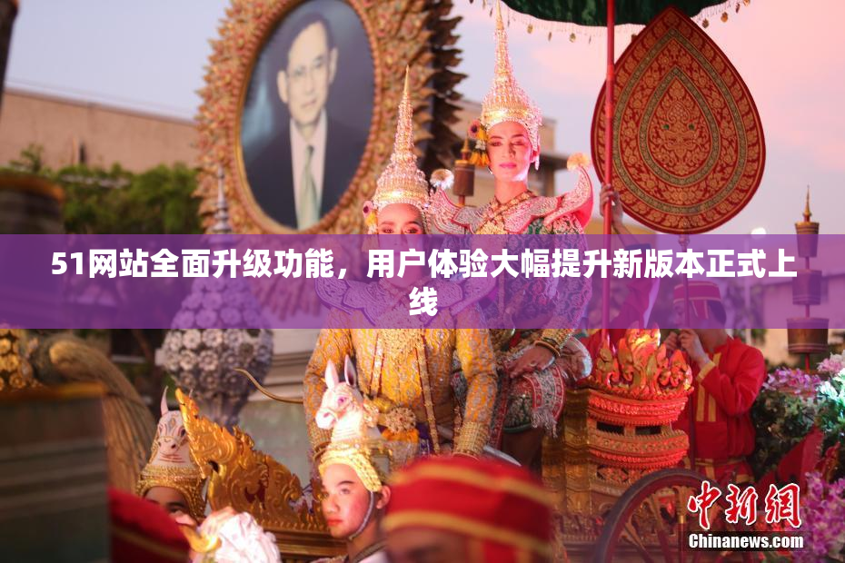 51网站全面升级功能，用户体验大幅提升新版本正式上线