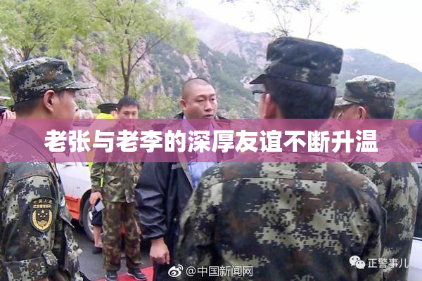 老张与老李的深厚友谊不断升温