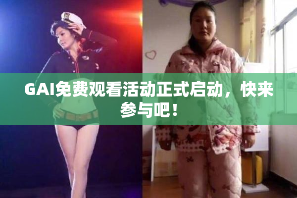 GAI免费观看活动正式启动，快来参与吧！