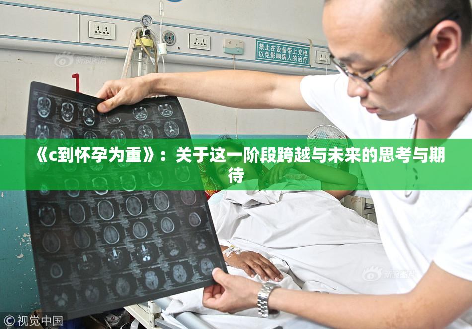 《c到怀孕为重》：关于这一阶段跨越与未来的思考与期待
