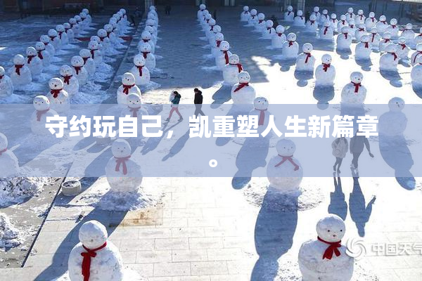 守约玩自己，凯重塑人生新篇章。