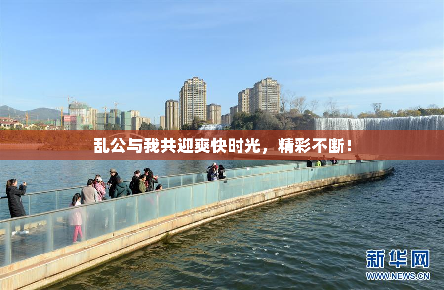 乱公与我共迎爽快时光，精彩不断！