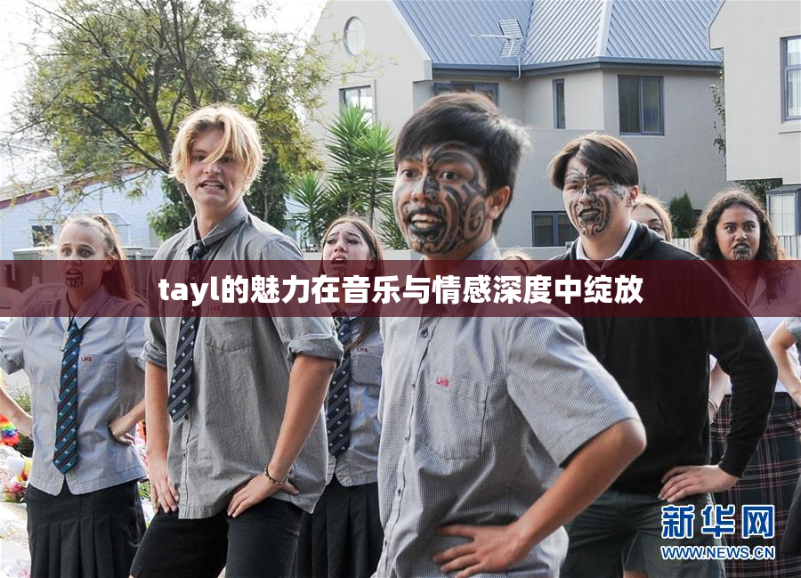 tayl的魅力在音乐与情感深度中绽放