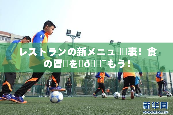 レストランの新メニュー発表！食の冒険を楽🔯もう！