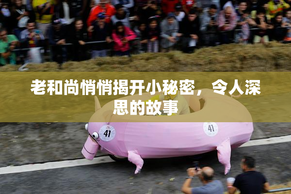 老和尚悄悄揭开小秘密，令人深思的故事