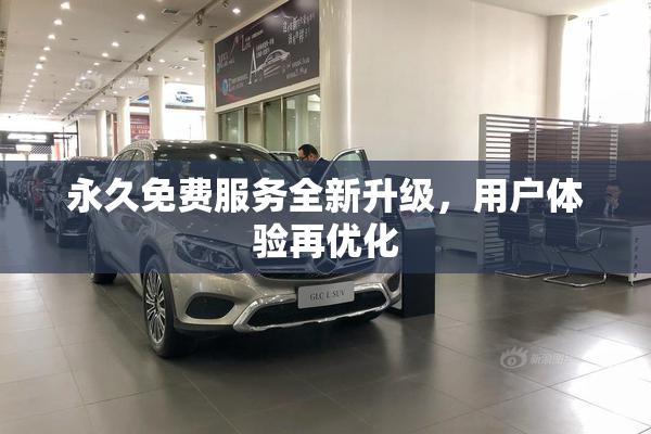 永久免费服务全新升级，用户体验再优化