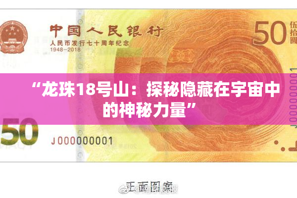 “龙珠18号山：探秘隐藏在宇宙中的神秘力量”