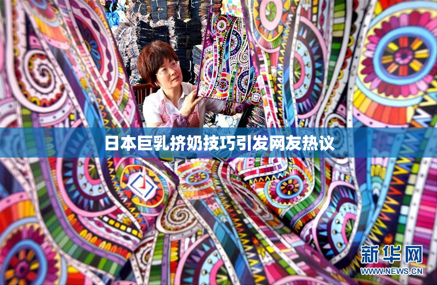 日本巨乳挤奶技巧引发网友热议