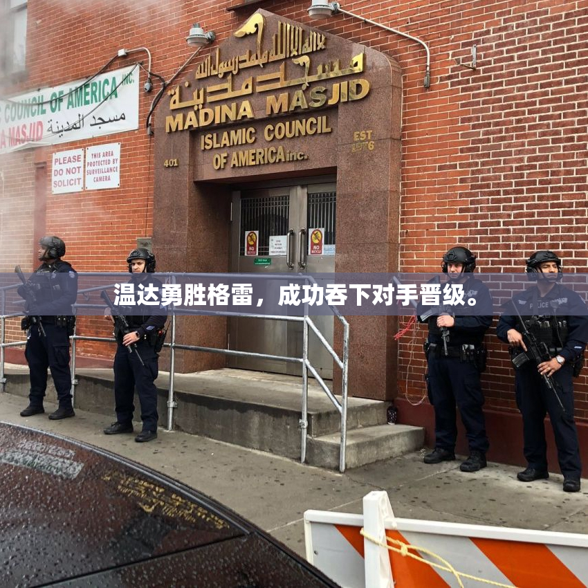 温达勇胜格雷，成功吞下对手晋级。