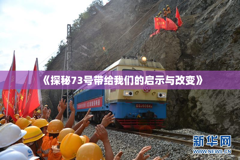 《探秘73号带给我们的启示与改变》