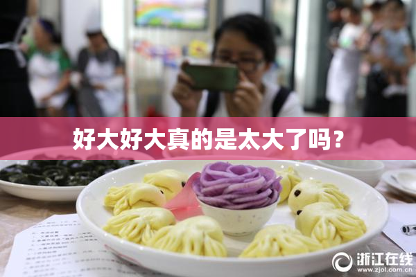 好大好大真的是太大了吗？