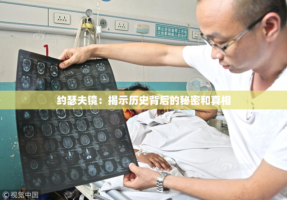 约瑟夫镜：揭示历史背后的秘密和真相