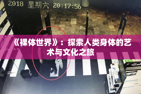 《裸体世界》：探索人类身体的艺术与文化之旅