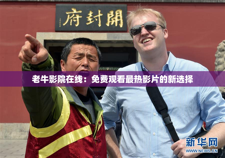 老牛影院在线：免费观看最热影片的新选择