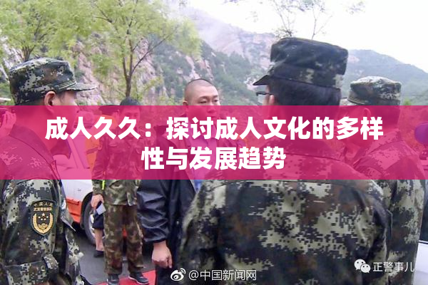 成人久久：探讨成人文化的多样性与发展趋势
