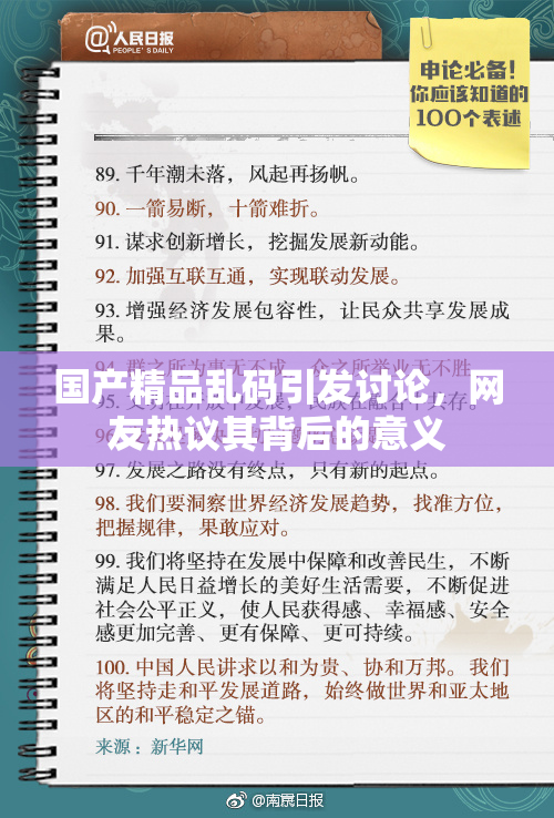 国产精品乱码引发讨论，网友热议其背后的意义