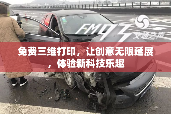 免费三维打印，让创意无限延展，体验新科技乐趣
