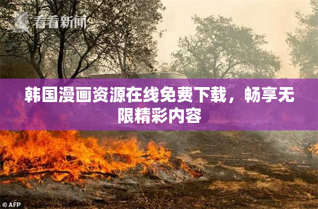 韩国漫画资源在线免费下载，畅享无限精彩内容