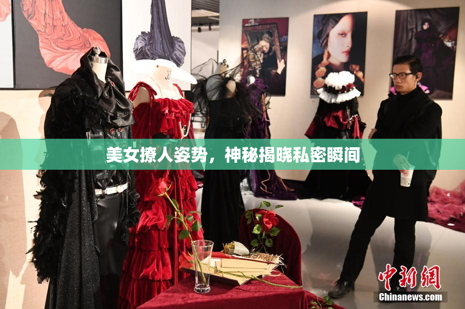 美女撩人姿势，神秘揭晓私密瞬间