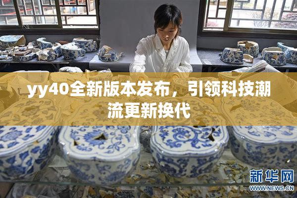 yy40全新版本发布，引领科技潮流更新换代
