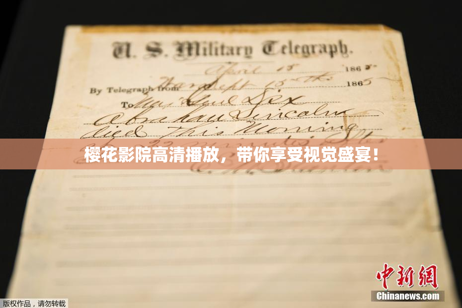 樱花影院高清播放，带你享受视觉盛宴！