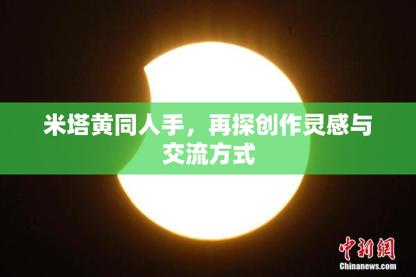 米塔黄同人手，再探创作灵感与交流方式