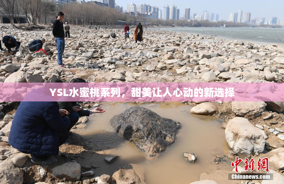 YSL水蜜桃系列，甜美让人心动的新选择