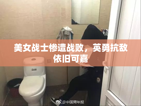 美女战士惨遭战败，英勇抗敌依旧可嘉