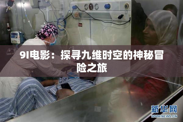 9I电影：探寻九维时空的神秘冒险之旅
