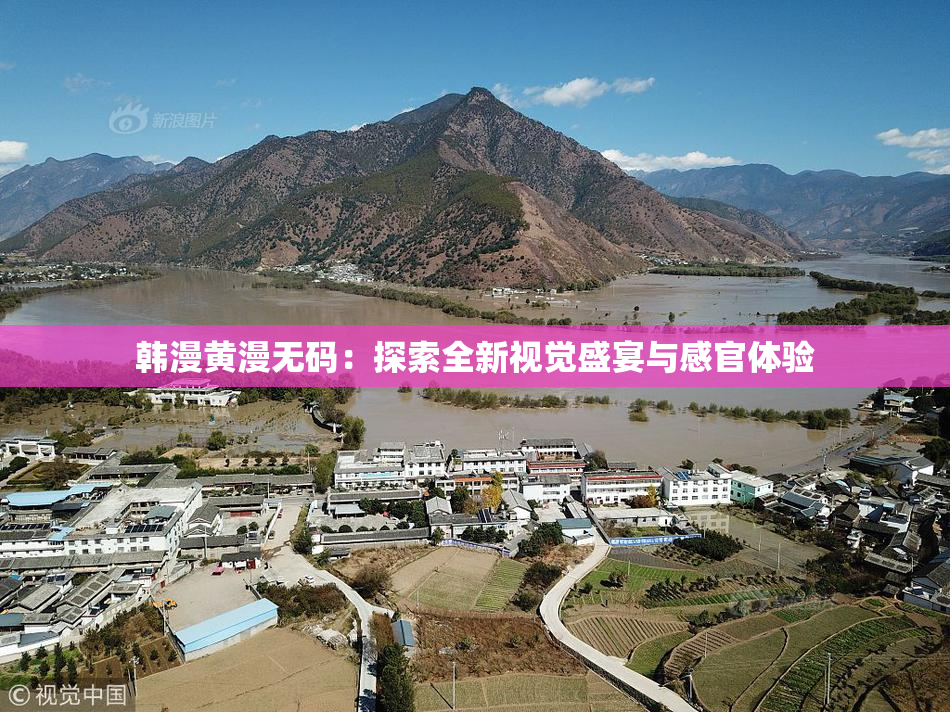 韩漫黄漫无码：探索全新视觉盛宴与感官体验