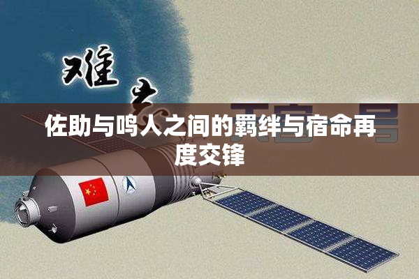 佐助与鸣人之间的羁绊与宿命再度交锋