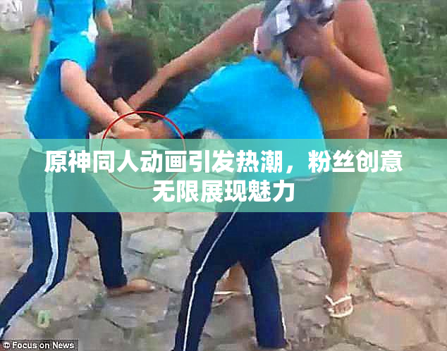 原神同人动画引发热潮，粉丝创意无限展现魅力