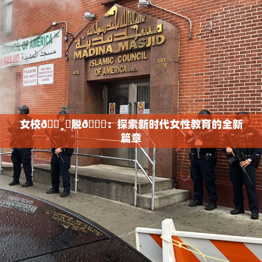 女校🌸‌脱👙：探索新时代女性教育的全新篇章
